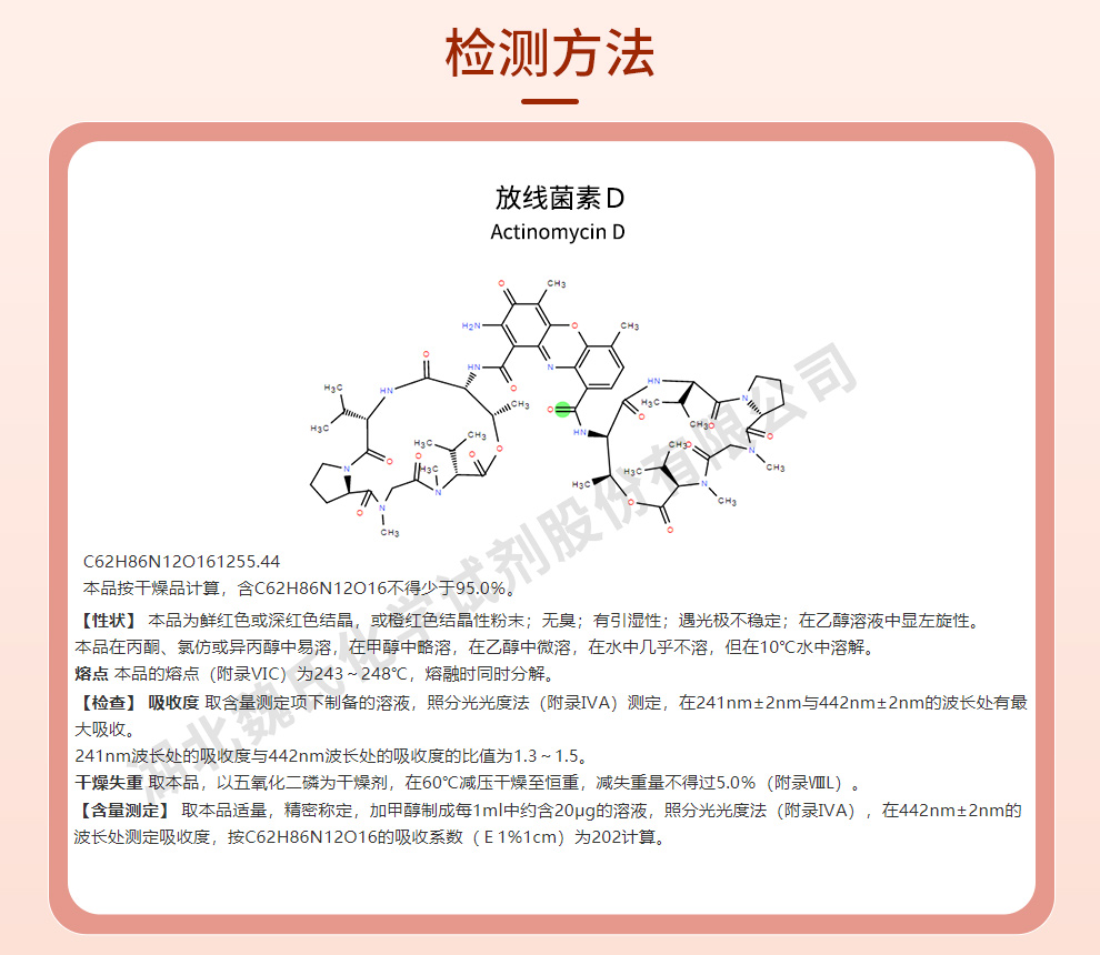 放线菌素D质量标准和检测方法