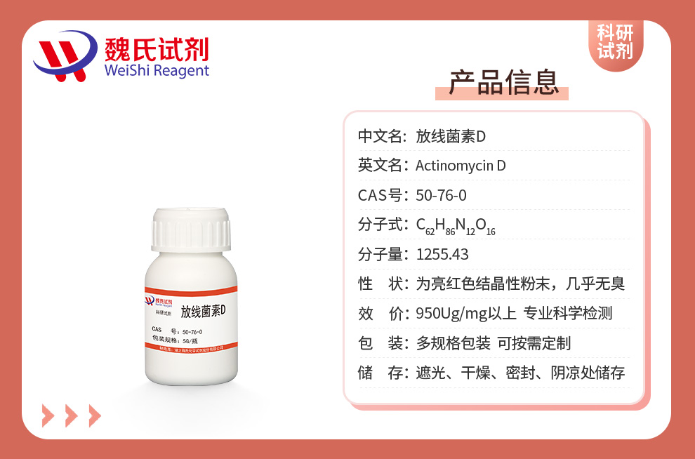 放线菌素D产品详情