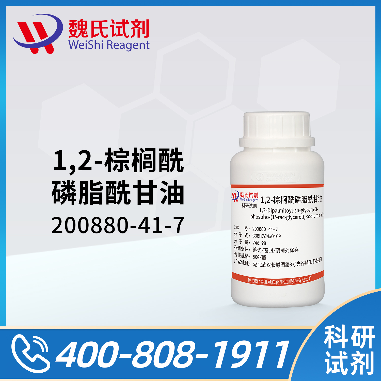 二棕榈酰磷脂酰甘油,钠盐；DPPG