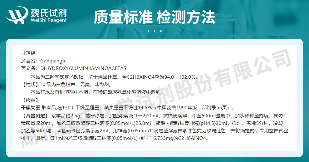 甘羟铝；二羟基氨基乙酸铝；甘氨酸铝质量标准和检测方法