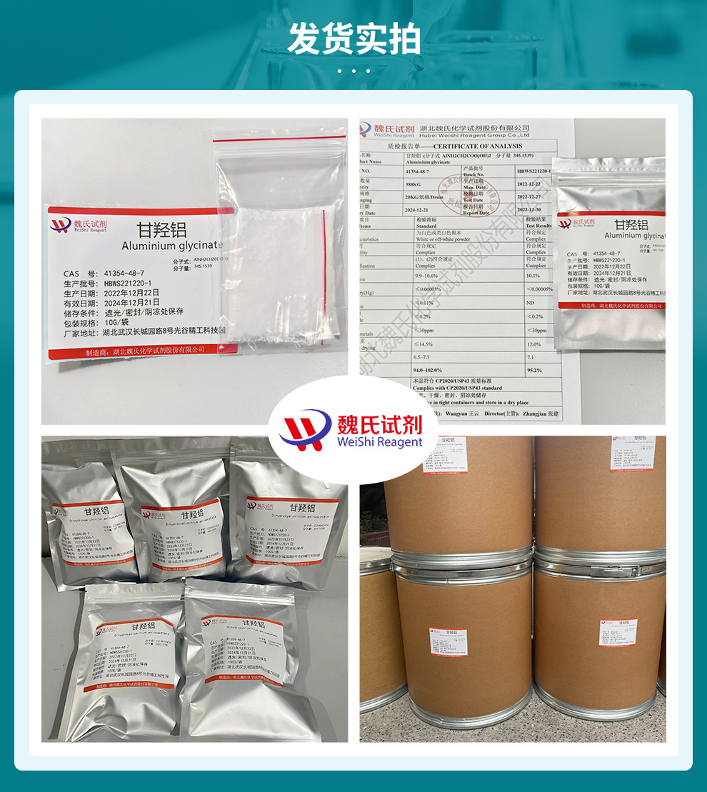 甘羟铝；二羟基氨基乙酸铝；甘氨酸铝产品实拍图集